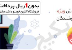 همکاری در فروش