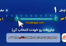 قرعه کشی مهرماه 1402 همراه با جوایز ویژه برای مشتریان همیشگی آقای پکیج که باهر خرید بالای 1 میلیون تومان 1 شانس در قرعه کشی دربافت میکنند.