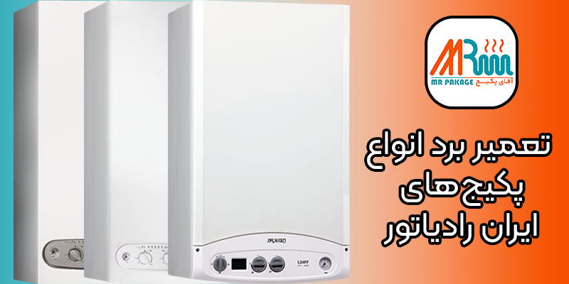 تعمیر برد انواع پکیج‌های ایران رادیاتور