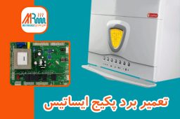 تعمیر برد پکیج ایساتیس