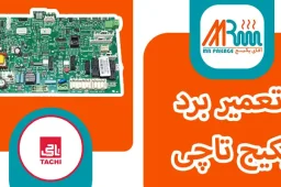 تعمیر برد پکیج تاچی در آقای پکیج