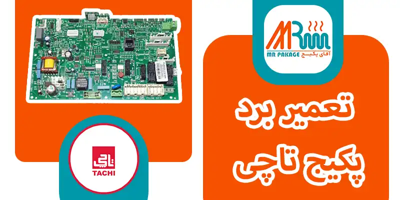 تعمیر برد پکیج تاچی در آقای پکیج