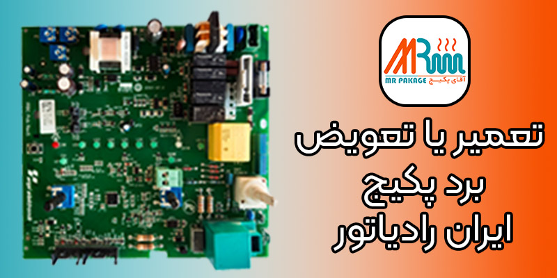 تعمیر یا تعویض برد پکیج ایران رادیاتور
