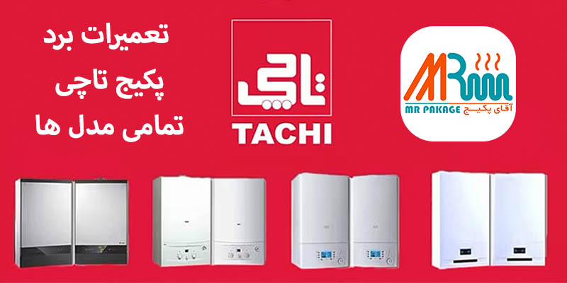 تعمیرات برد پکیج تاچی تیپ a-b-c-d