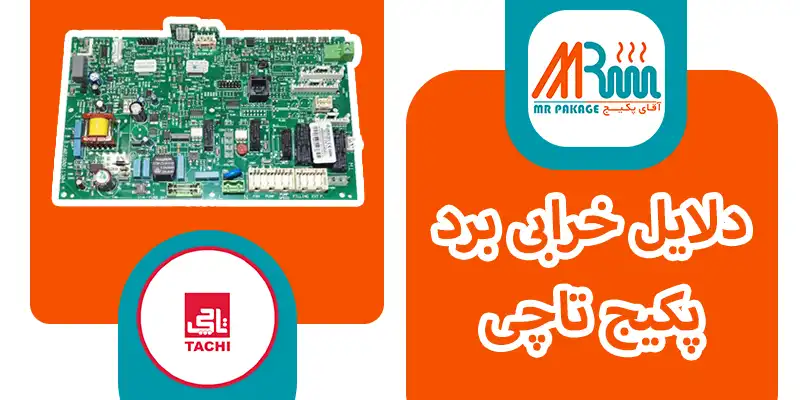 خرابی برد پکیج تاچی