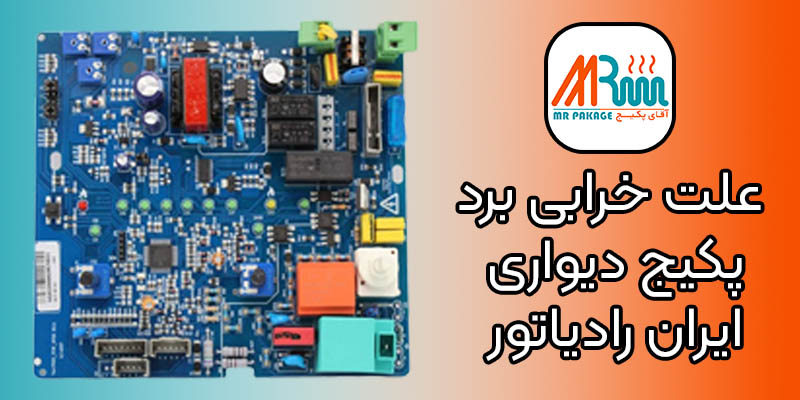 علت خرابی برد پکیج دیواری ایران رادیاتور