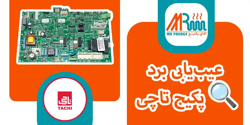 قیمت برد پکیج تاچی