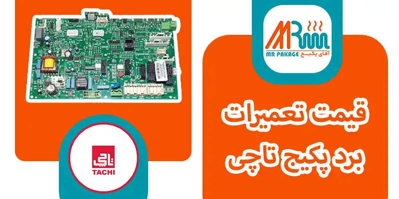 قیمت تعمیرات برد پکیج تاچی مدل اسمارت اکو