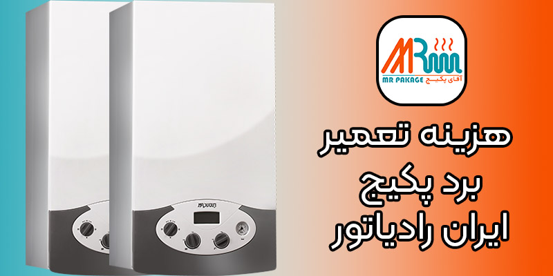 هزینه تعمیر برد پکیج ایران رادیاتور